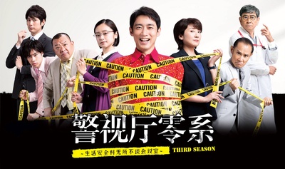警视厅零系：生活安全科万能咨询室 第三季的海报-正式海报 日本
