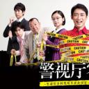 警视厅零系：生活安全科万能咨询室 第三季