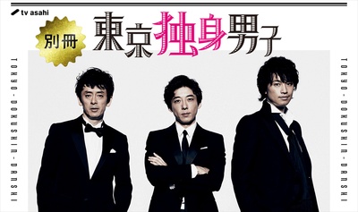 别册东京独身男子的海报-正式海报 日本