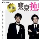 别册东京独身男子