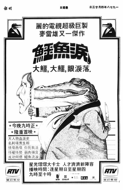 鳄鱼泪的海报-预告海报 香港