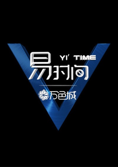 易时间 第一季的海报-预告海报