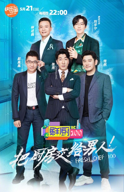 鲜厨100的海报-正式海报