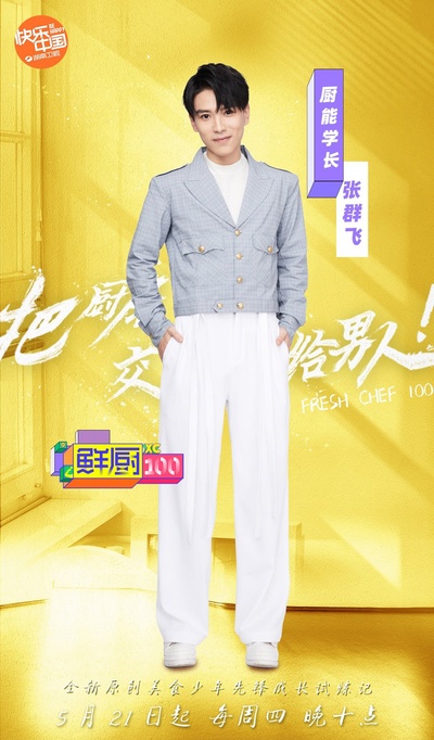 鲜厨100的海报-角色海报