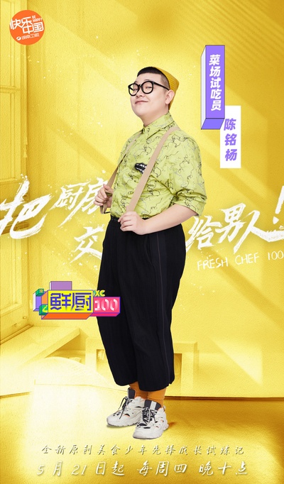鲜厨100的海报-角色海报