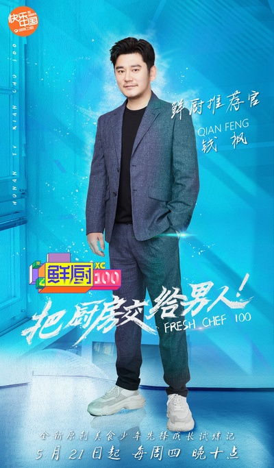 鲜厨100的海报-正式海报