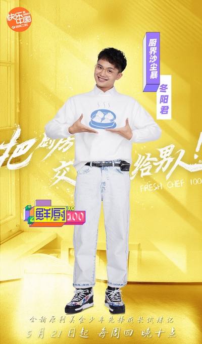鲜厨100的海报-角色海报