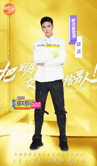鲜厨100的海报-角色海报