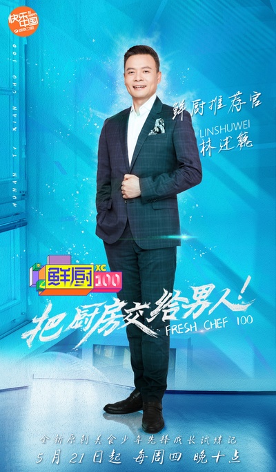 鲜厨100的海报-正式海报