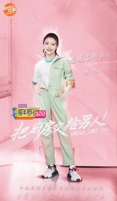 鲜厨100的海报-正式海报
