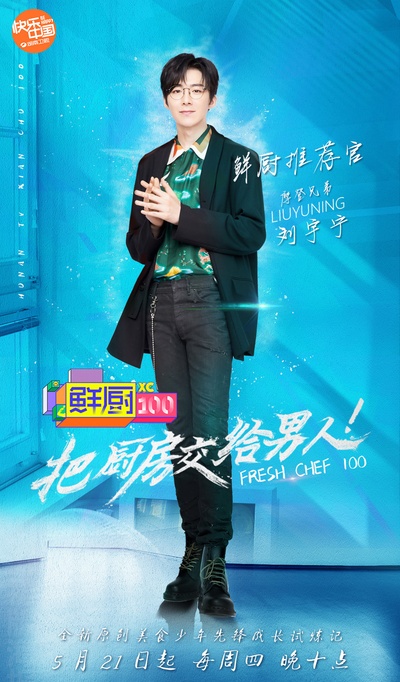 鲜厨100的海报-正式海报
