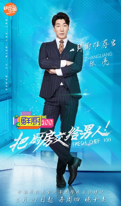 鲜厨100的海报-正式海报