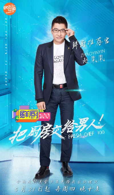 鲜厨100的海报-正式海报