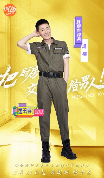 鲜厨100的海报-角色海报