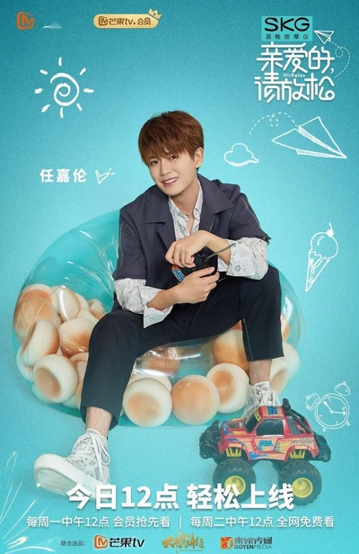 亲爱的，请放松的海报-正式海报