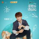 亲爱的，请放松