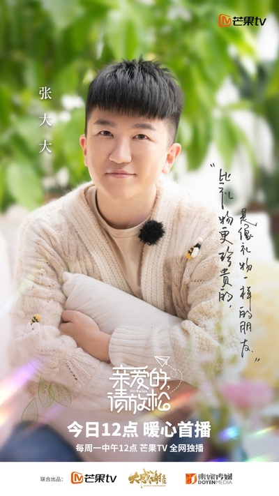 亲爱的，请放松的海报-角色海报 中国大陆