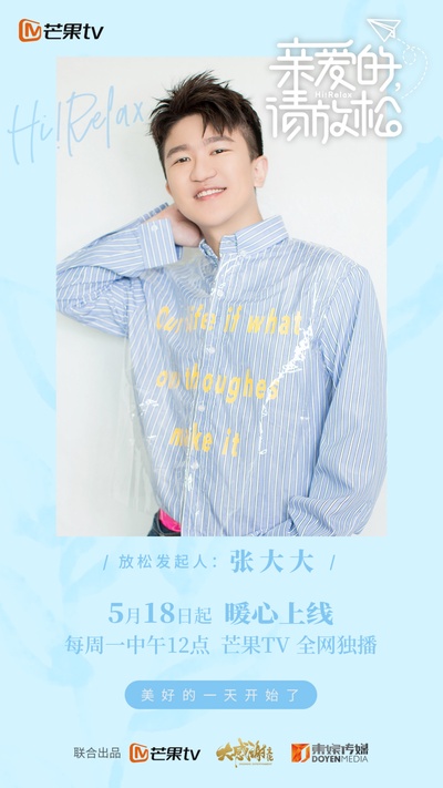 亲爱的，请放松的海报-角色海报 中国大陆