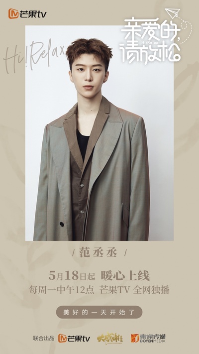 亲爱的，请放松的海报-角色海报 中国大陆