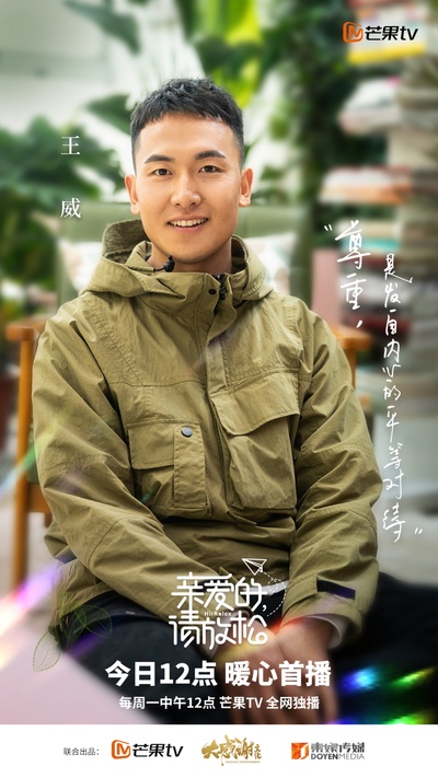 亲爱的，请放松的海报-角色海报 中国大陆