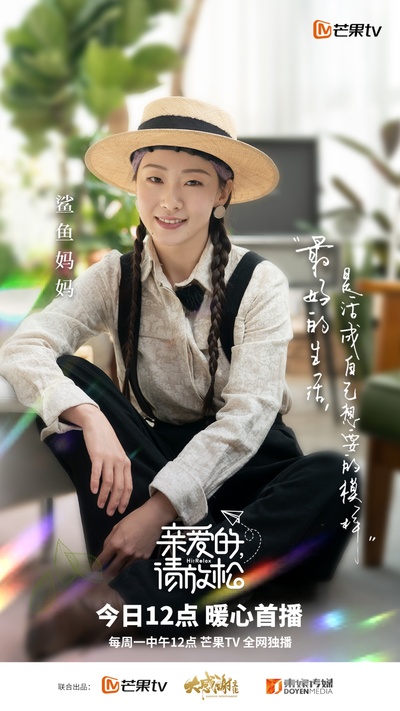 亲爱的，请放松的海报-角色海报 中国大陆