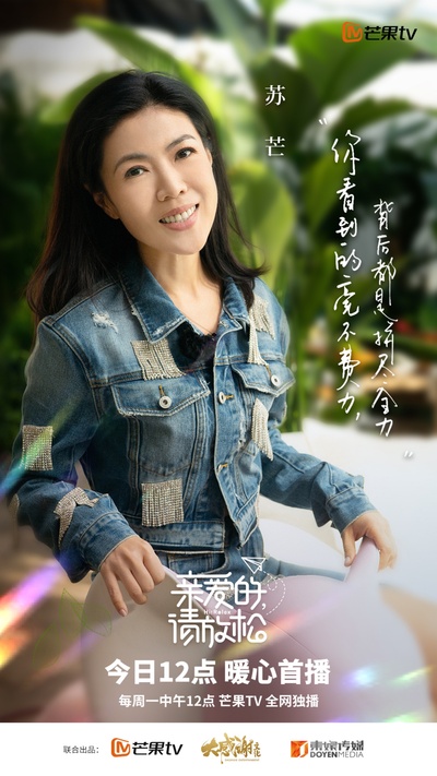 亲爱的，请放松的海报-角色海报 中国大陆