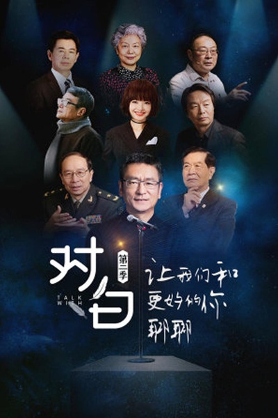 对白 第二季的海报-正式海报