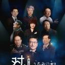 对白 第二季