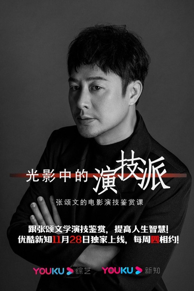 光影中的演技派的海报-正式海报