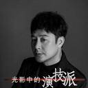 光影中的演技派