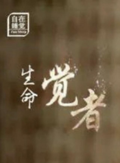 生命·觉者的海报-正式海报