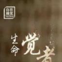 生命·觉者