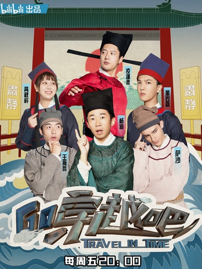 穿越吧的海报-正式海报