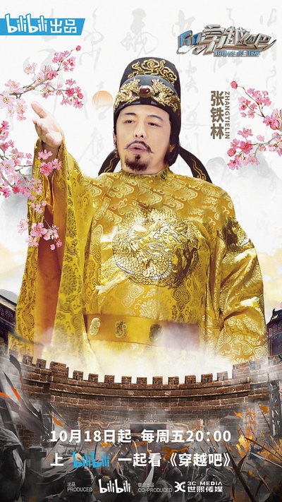 穿越吧的海报-角色海报 中国大陆