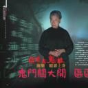 区区有鬼故