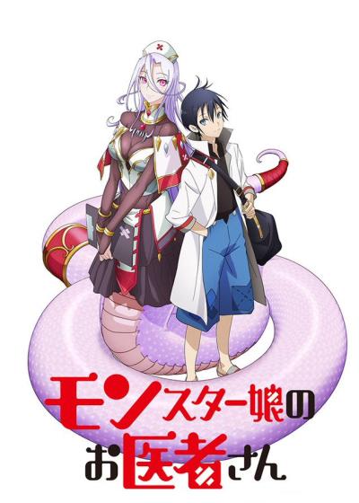 魔物娘的医生的海报-正式海报
