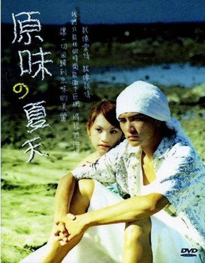 原味的夏天的海报-正式海报