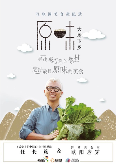 原味 第一季的海报-正式海报