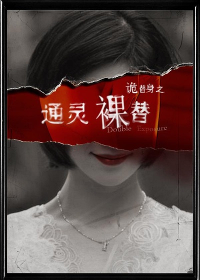 通灵裸替的海报-正式海报