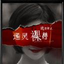 通灵裸替