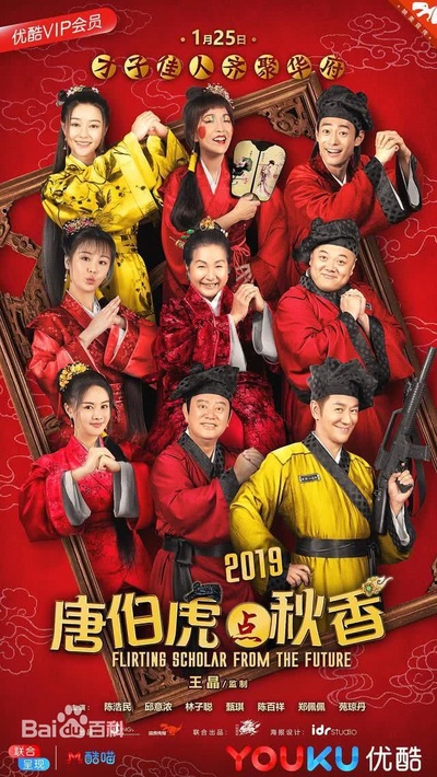唐伯虎点秋香2019的海报-正式海报 中国大陆