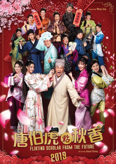 唐伯虎点秋香2019的海报-正式海报