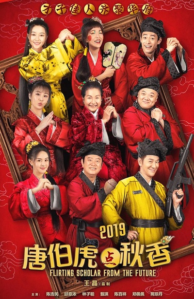 唐伯虎点秋香2019的海报-正式海报 中国大陆