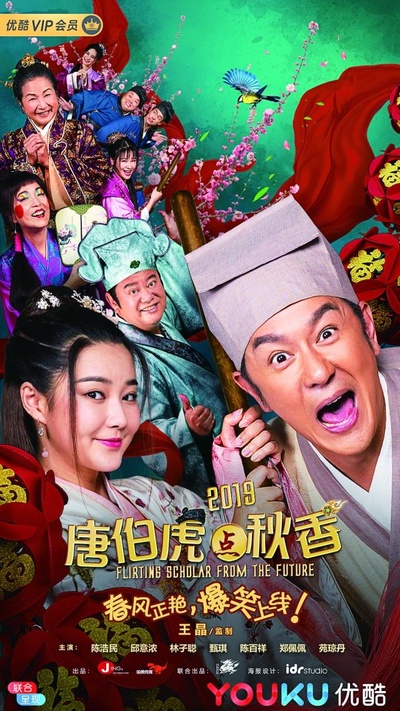 唐伯虎点秋香2019的海报-正式海报 中国大陆
