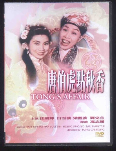 唐伯虎点秋香的海报-正式海报