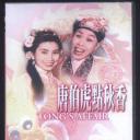 唐伯虎点秋香