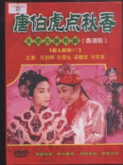 唐伯虎点秋香的海报-正式海报