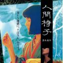 人间椅子