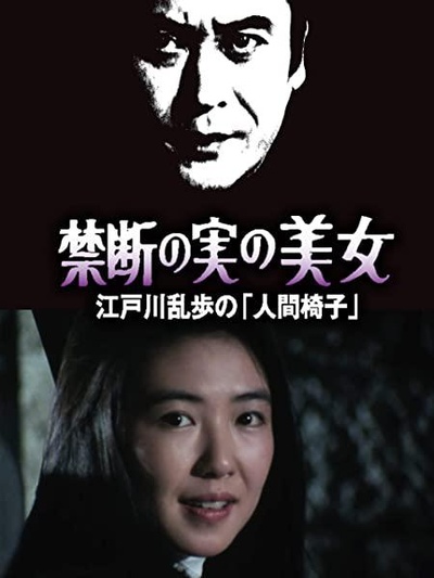 明智小五郎美女系列22：吃禁果的美女  江户川乱步的《人间椅子》的海报-正式海报