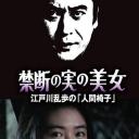 明智小五郎美女系列22：吃禁果的美女  江户川乱步的《人间椅子》